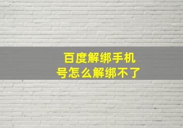 百度解绑手机号怎么解绑不了