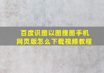 百度识图以图搜图手机网页版怎么下载视频教程