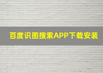 百度识图搜索APP下载安装