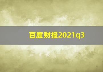 百度财报2021q3