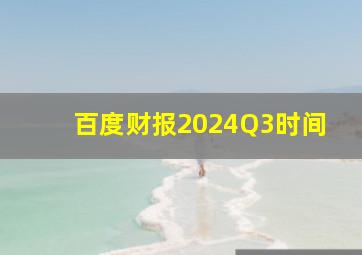 百度财报2024Q3时间