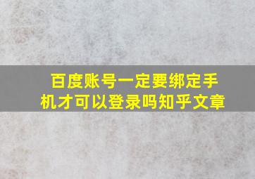 百度账号一定要绑定手机才可以登录吗知乎文章