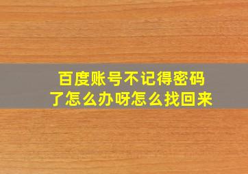 百度账号不记得密码了怎么办呀怎么找回来