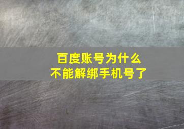 百度账号为什么不能解绑手机号了