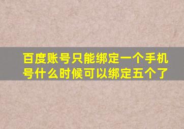 百度账号只能绑定一个手机号什么时候可以绑定五个了