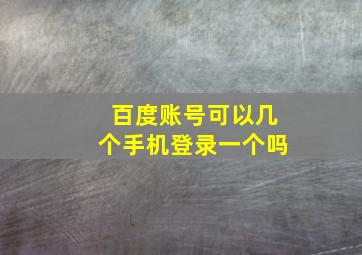 百度账号可以几个手机登录一个吗