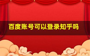 百度账号可以登录知乎吗