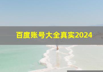 百度账号大全真实2024