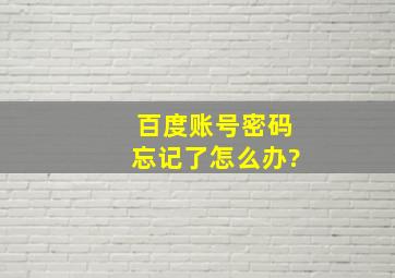 百度账号密码忘记了怎么办?