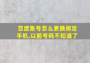 百度账号怎么更换绑定手机,以前号码不知道了