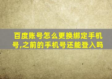 百度账号怎么更换绑定手机号,之前的手机号还能登入吗