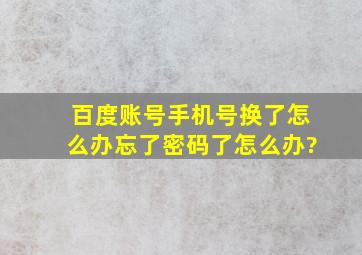 百度账号手机号换了怎么办忘了密码了怎么办?