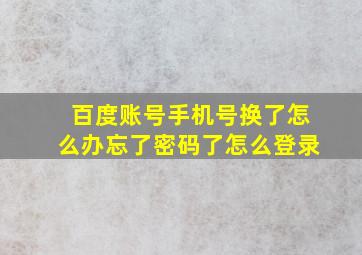 百度账号手机号换了怎么办忘了密码了怎么登录