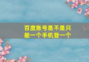 百度账号是不是只能一个手机登一个