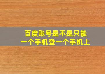 百度账号是不是只能一个手机登一个手机上