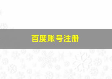 百度账号注册