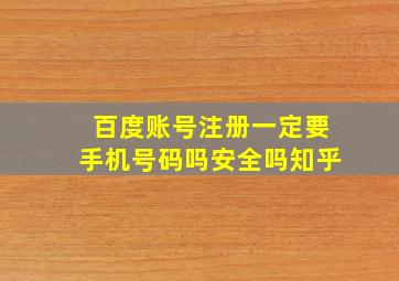 百度账号注册一定要手机号码吗安全吗知乎