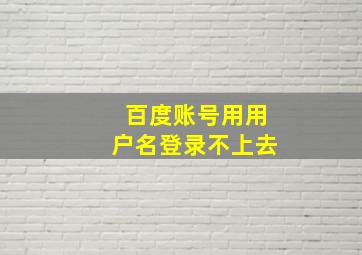 百度账号用用户名登录不上去