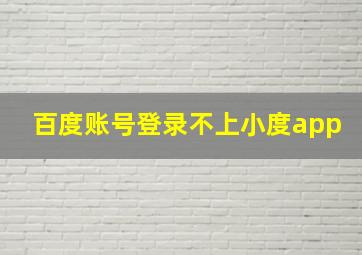 百度账号登录不上小度app