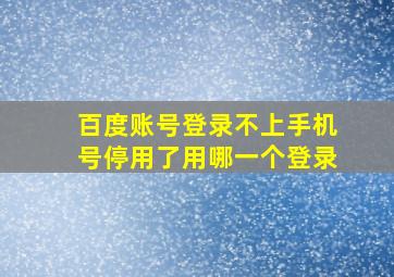 百度账号登录不上手机号停用了用哪一个登录