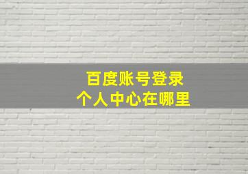 百度账号登录个人中心在哪里