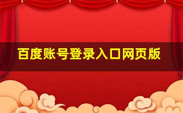 百度账号登录入口网页版