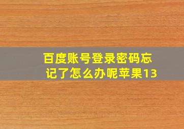 百度账号登录密码忘记了怎么办呢苹果13