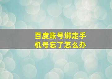 百度账号绑定手机号忘了怎么办