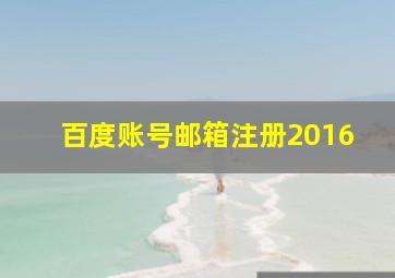 百度账号邮箱注册2016