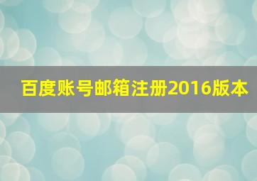 百度账号邮箱注册2016版本