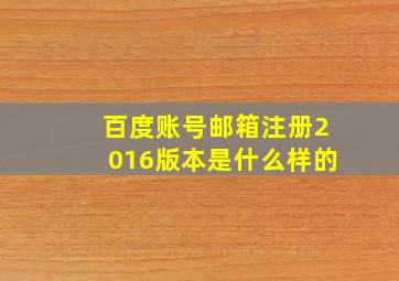 百度账号邮箱注册2016版本是什么样的