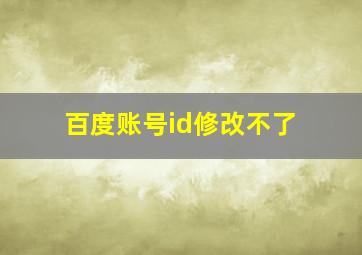 百度账号id修改不了