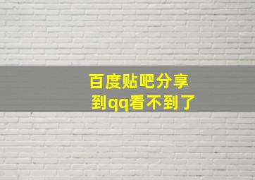 百度贴吧分享到qq看不到了