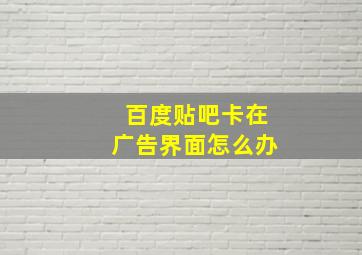 百度贴吧卡在广告界面怎么办