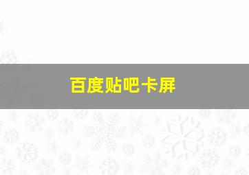 百度贴吧卡屏