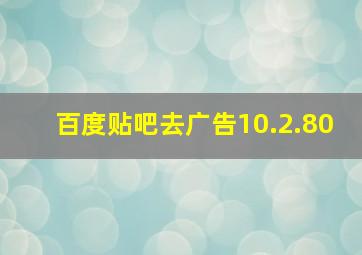 百度贴吧去广告10.2.80