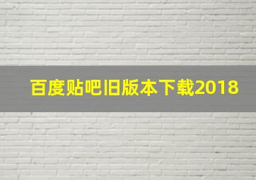 百度贴吧旧版本下载2018