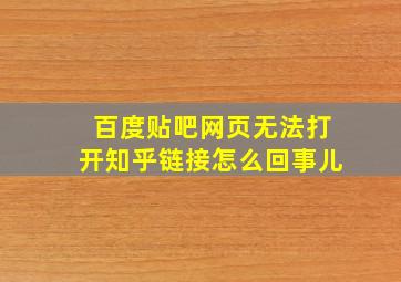 百度贴吧网页无法打开知乎链接怎么回事儿