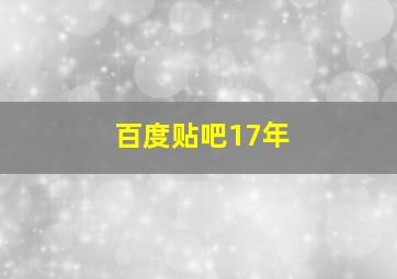 百度贴吧17年