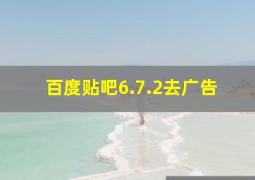 百度贴吧6.7.2去广告