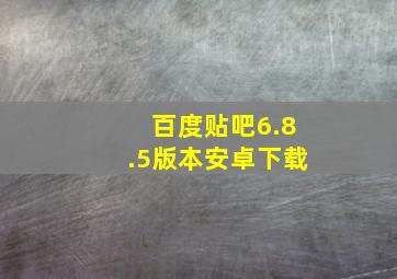 百度贴吧6.8.5版本安卓下载