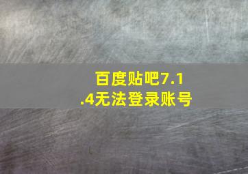 百度贴吧7.1.4无法登录账号