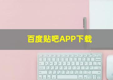 百度贴吧APP下载