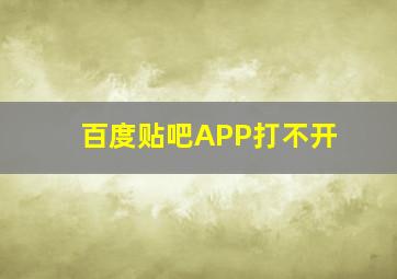 百度贴吧APP打不开