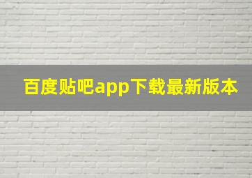 百度贴吧app下载最新版本