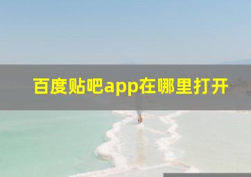 百度贴吧app在哪里打开