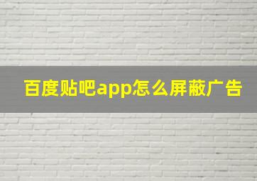 百度贴吧app怎么屏蔽广告