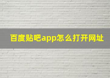 百度贴吧app怎么打开网址