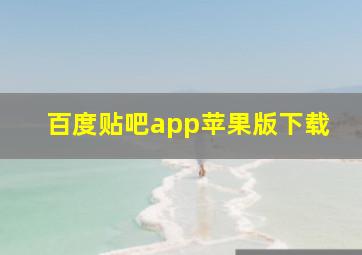 百度贴吧app苹果版下载