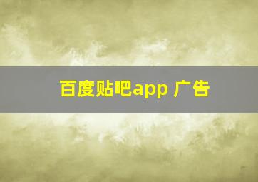 百度贴吧app 广告